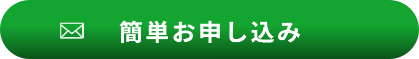 簡単お申し込み
