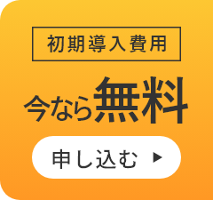 初期導入費用今なら無料。申し込む