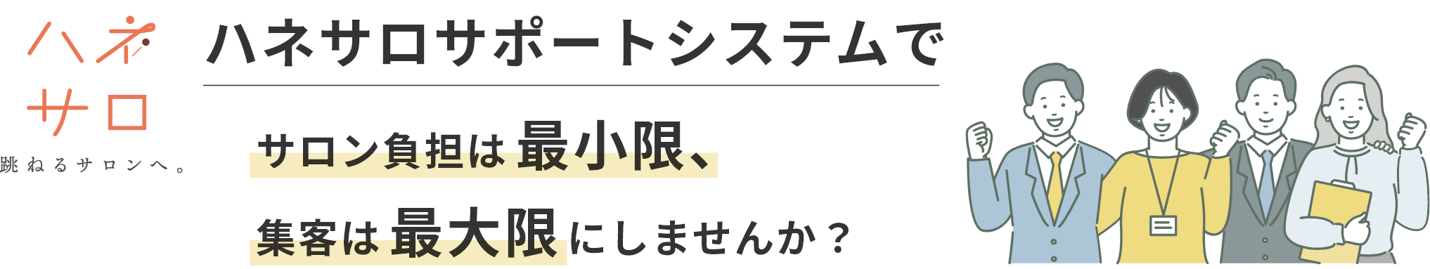 ”ハネサロサポートシステムでサロン負担は最小限、集客は最大限にしませんか？”