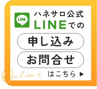 ハネサロ公式LINEでの申し込み・お問い合わせはこちら