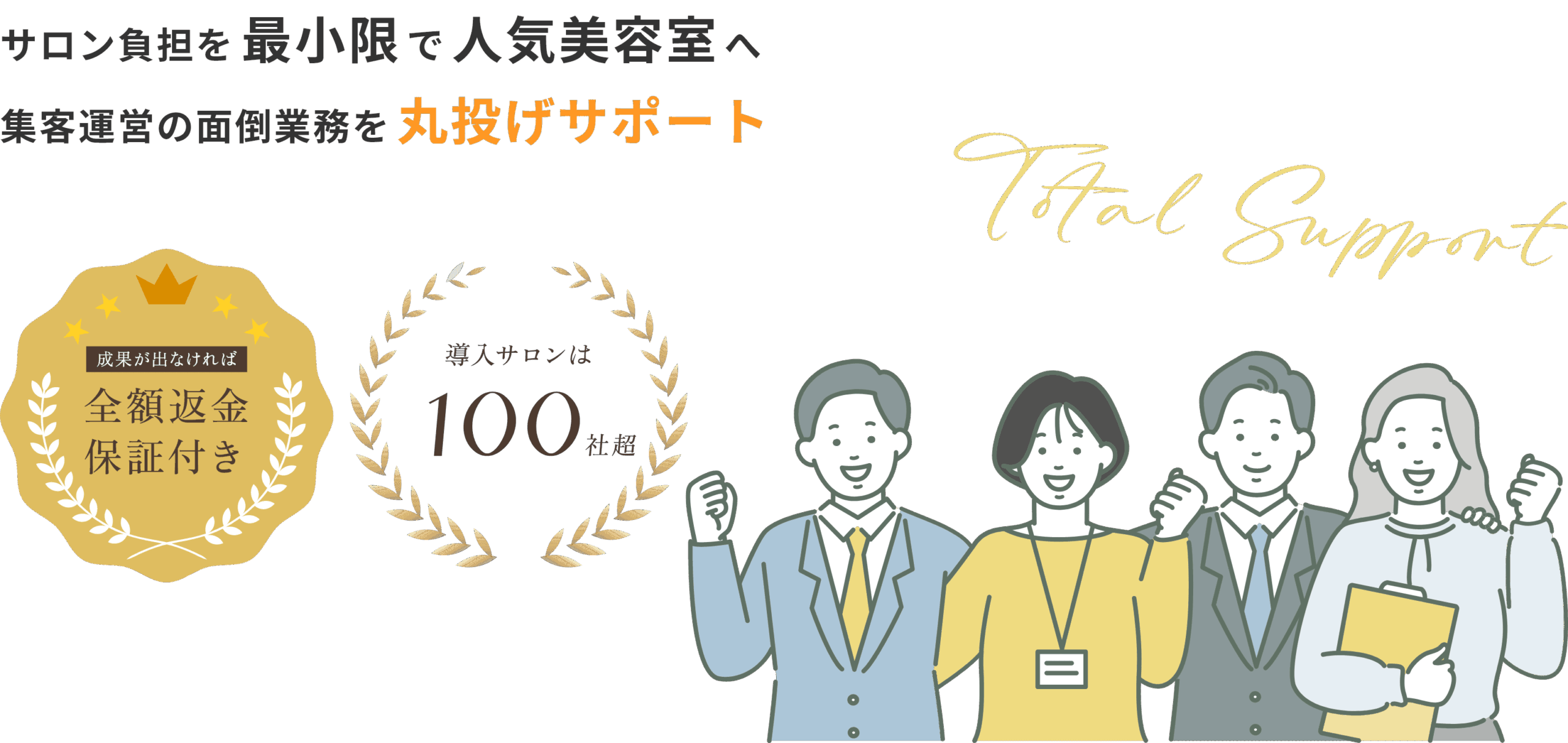 ”サロン負担を最小限で人気美容室へ。集客運営の面倒業務を丸投げサポート。ハネサロサポートシステム。集客業務は、ハネサロにお任せ。導入サロンは100社越え。成果が出なければ全額返金保証付き　”
